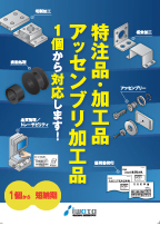 特注品・加工品・アッセンブリ加工品　2025年発行