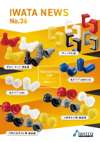 イワタニュース No.36