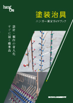 塗装治具／ハンガー選定ガイドブック