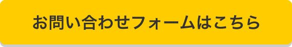 ｢こんなところに使える？｣などお気軽にお問い合わせください。