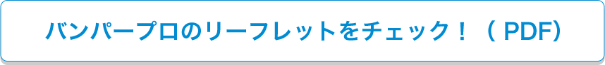 バンパープロのリーフレットをチェック！（PDF）