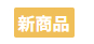 新商品です。