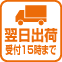 15時までのご注文で翌日出荷いたします。