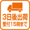 15時までのご注文で3営業日後に出荷いたします。