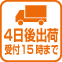 15時までのご注文で4営業日後に出荷いたします。