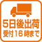16時までのご注文で5営業日後に出荷いたします。