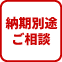 納期は別途ご相談となります。お問い合わせください。