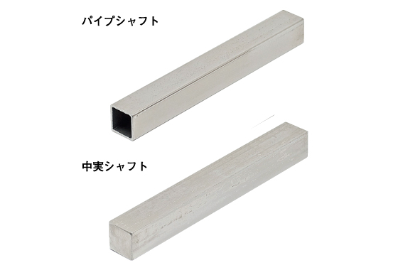 角シャフト（ノーマル）
