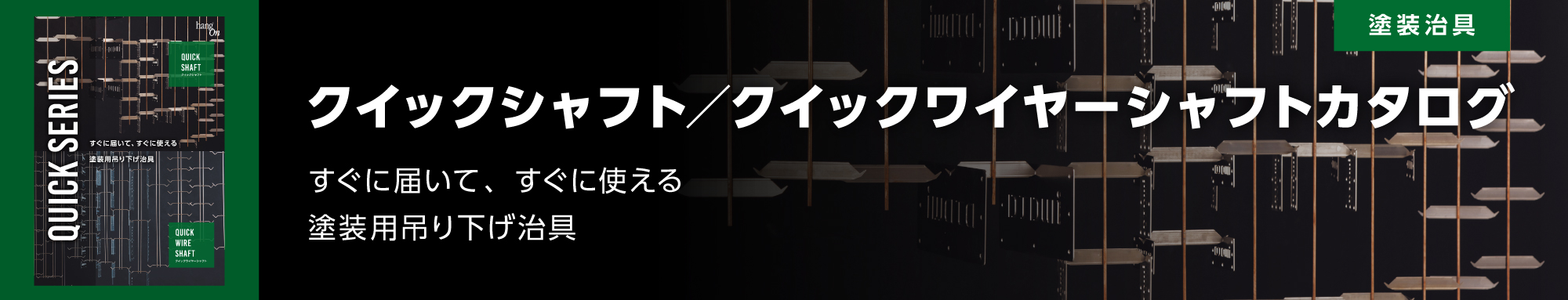クイックシャフト／クイックワイヤーシャフト