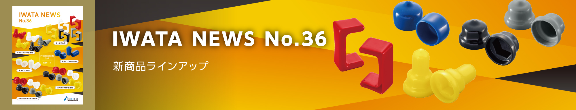 IWATA NEWS No.36