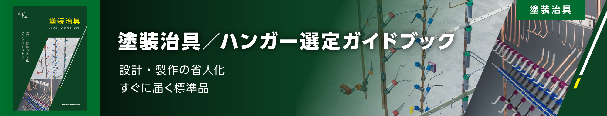 塗装治具/ハンガー選定ガイドブック