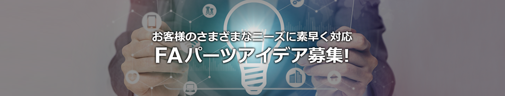 FAパーツアイデア募集