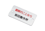 銘板　アルミ銘板 角型