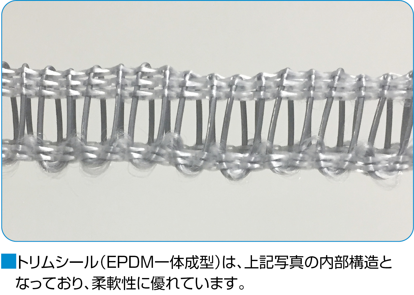 トリムシール（EPDM一体成型） 板厚2.4mm用（対応板厚1.5～2.5mm 