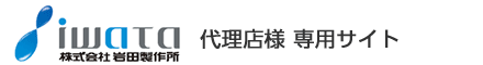 あらゆるユーザーニーズに対応するIWATAのFAパーツ オンラインショップ